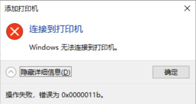 共享打印机连接不上，报错0×0000011b
